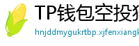 TP钱包空投狩猎攻略｜10个免费代币领取通道